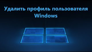 Как Удалить Профиль Пользователя В Windows 11107
