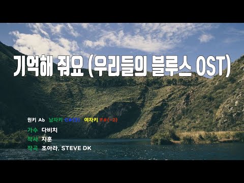 [은성 반주기] 기억해줘요(우리들의블루스OST) - 다비치