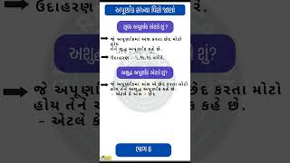 શુદ્ધ અપૂર્ણાંક અને અશુદ્ધ અપૂર્ણાંક શું છે? | Sudhdh Apurnak ane Asudhdh Apurnak | Gujarati Maths