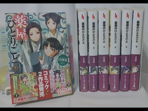 【ヒーロー文庫】薬屋のひとりごと 7巻