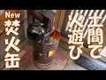 焚火缶ギミック二刀流!2026Newモデル発売