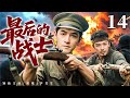 高分抗战剧 |【最后的战士】14 猎人设陷阱占县城逼退暴军！汉奸阻挠抗日计划，谈判暗藏杀机！（胡歌，芦芳生）-国剧经典