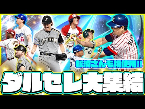 ダルセレ大集結オーダーでまさかの結果に!?w 楽しすぎて脳汁ドバドバ【プロスピA】【リアルタイム対戦】