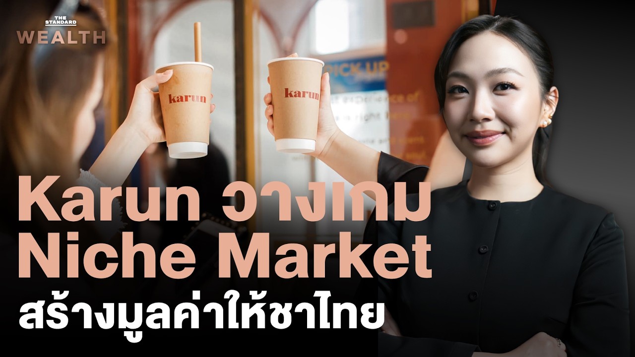 Karun วางเกม Niche Market สร้างมูลค่าใหม่ให้ชาไทย มุ่งสู่ Global Brand | Exclusive Interview EP.65