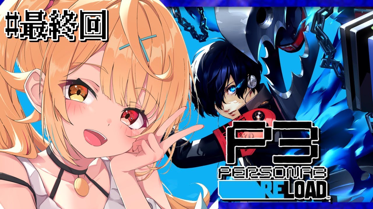 【最終回】P3R/ペルソナ3 リロードやるよおおおおおおおおおおおおおっ！！！🌟#22【星川サラ/にじさんじ】