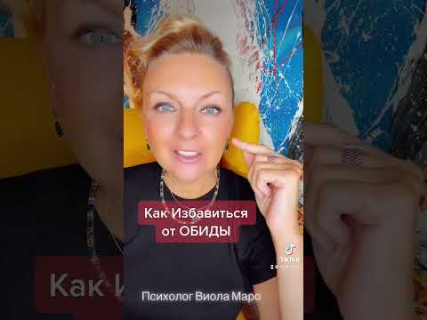 Как ИЗБАВИТЬСЯ от Обиды