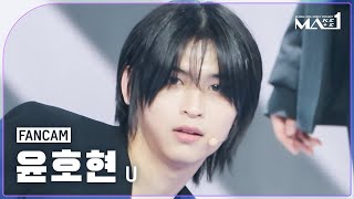[MAKEMATE1 | Fancam] MA1 윤호현 'U' (MAKEMATE1 YOON HO HYEON Fancam) | 240522 방송 직캠