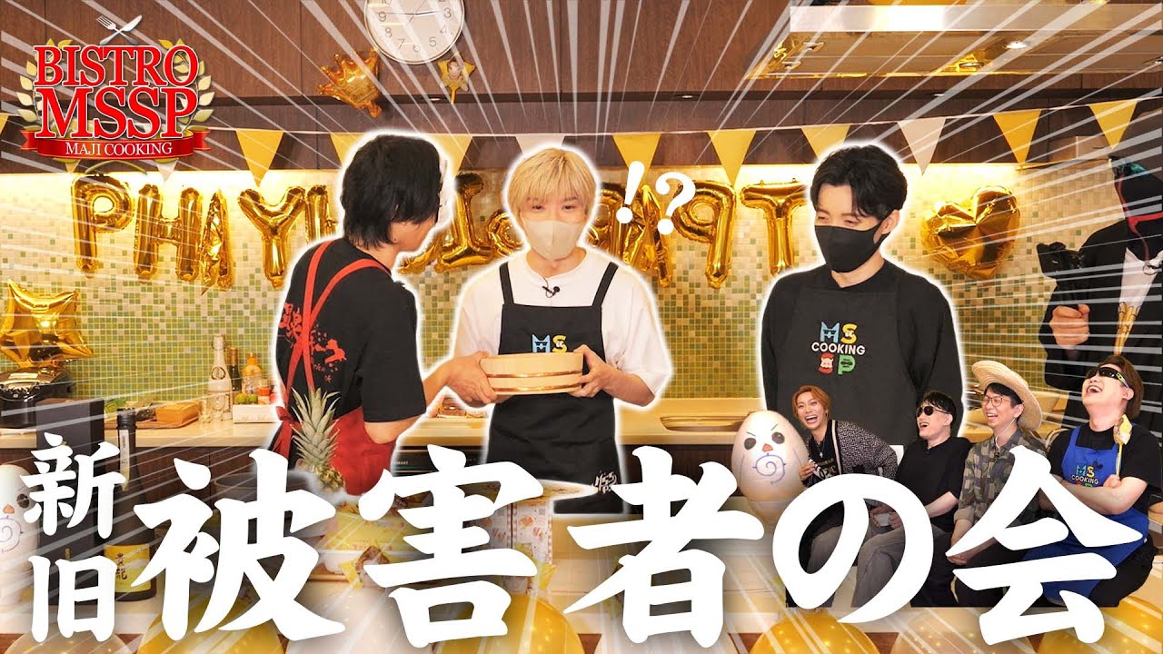 【ビストロMSSP】KIKKUNの誕生日に新旧でお送りする”ビストロ被害者の会”【ポッキー / ぴくと / ぼんじゅうる / きりやん / ちーの 】