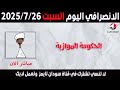 الانصرافي اليوم السبت 26 7 2025 الانصرافي اليوم السبت 26 7 2025