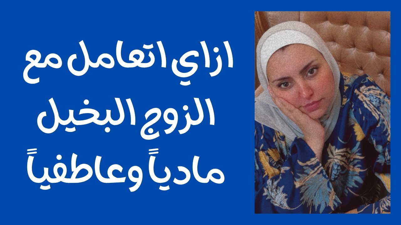 ازاي تتعامل مع الشخص البخيل مادياً وعاطفياً