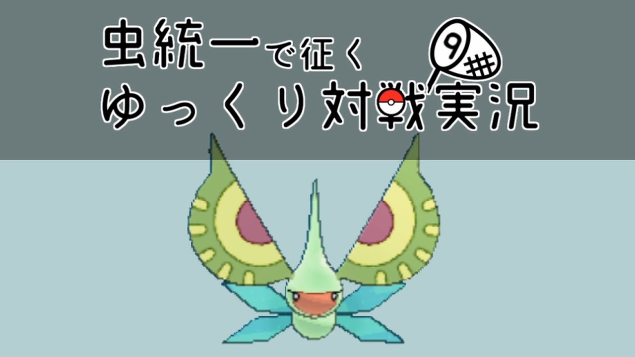 ポケモンusum 虫統一で征くゆっくり対戦実況part09 アメモース Youtube