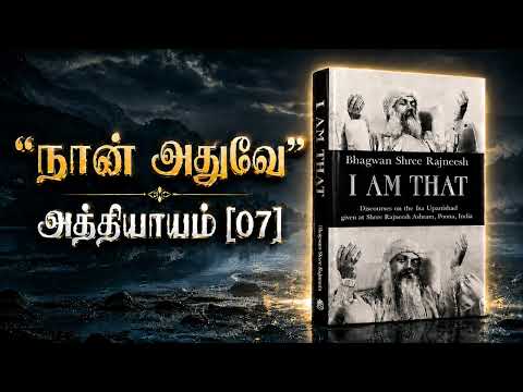 I Am That  chapter - 7 [Osho]