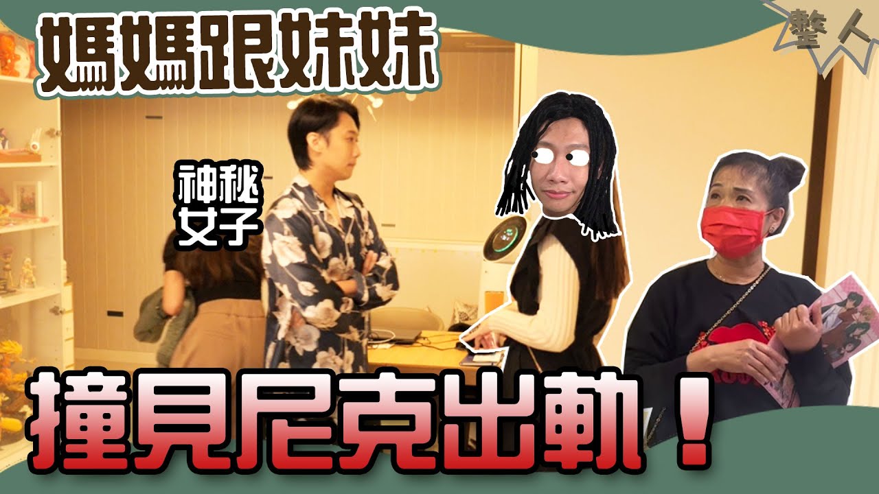 這群人尼克｜Ashly｜媽媽跟妹妹撞見尼克出軌