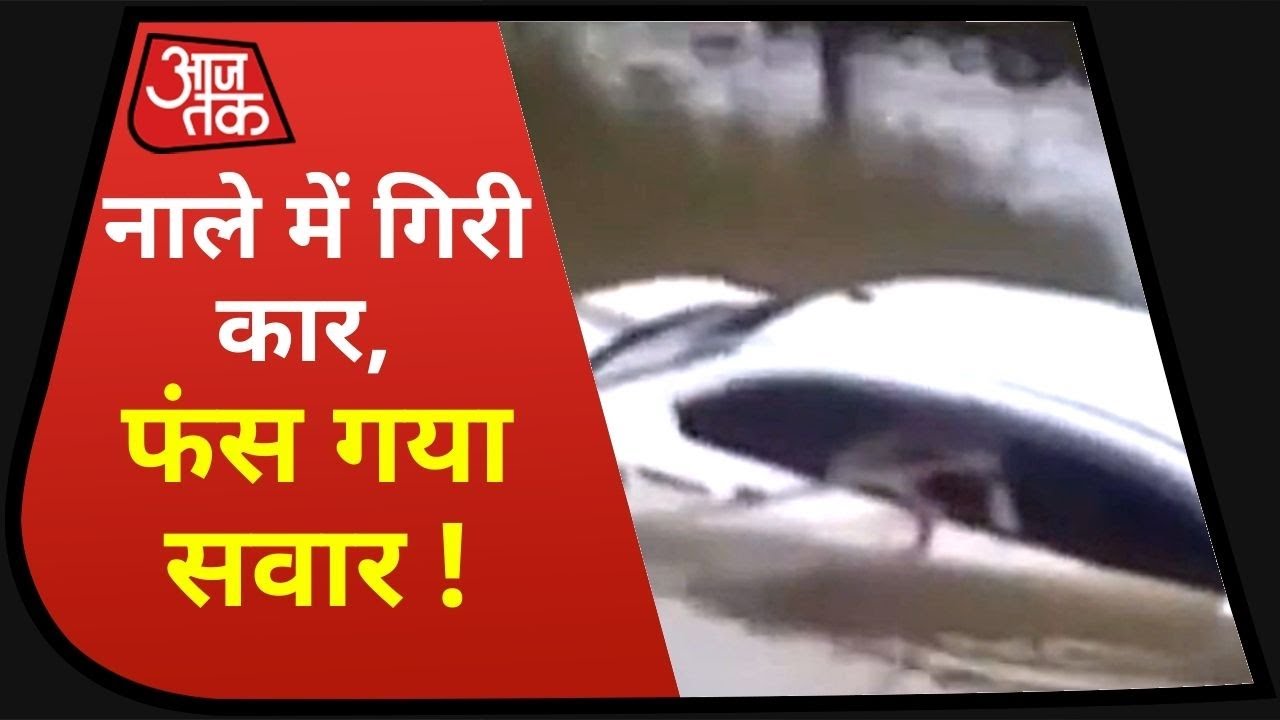 Assam Rain: Dibrugarh में नाले में गिरी कार, लोगों ने बचाया