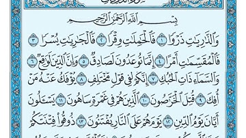 Surat Adh Dhâriyât Maher al Muaiqly سورة الذاريات مكتوبة ماهر المعيقلي