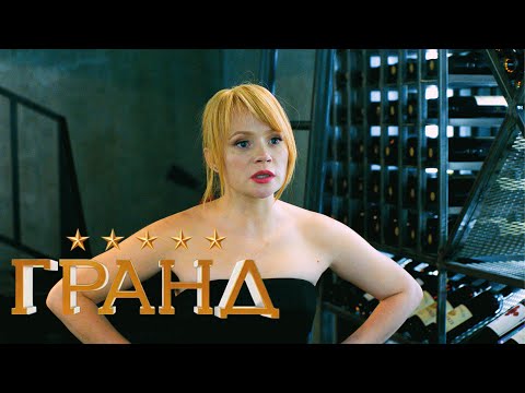 Гранд - 3 сезон, серия 17