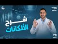 الالكانات والميثان أقوي شرح كيمياء عضوية جاليليو 2026