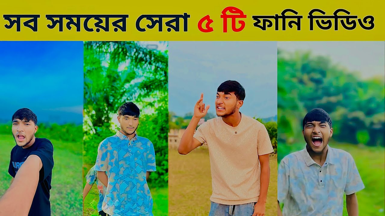 😂 সব সময়ের সেরা ৫টি ফানি TikTok ভিডিও |   Top 5 Funny TikTok Videos Ever” | @noyonahmed8372 