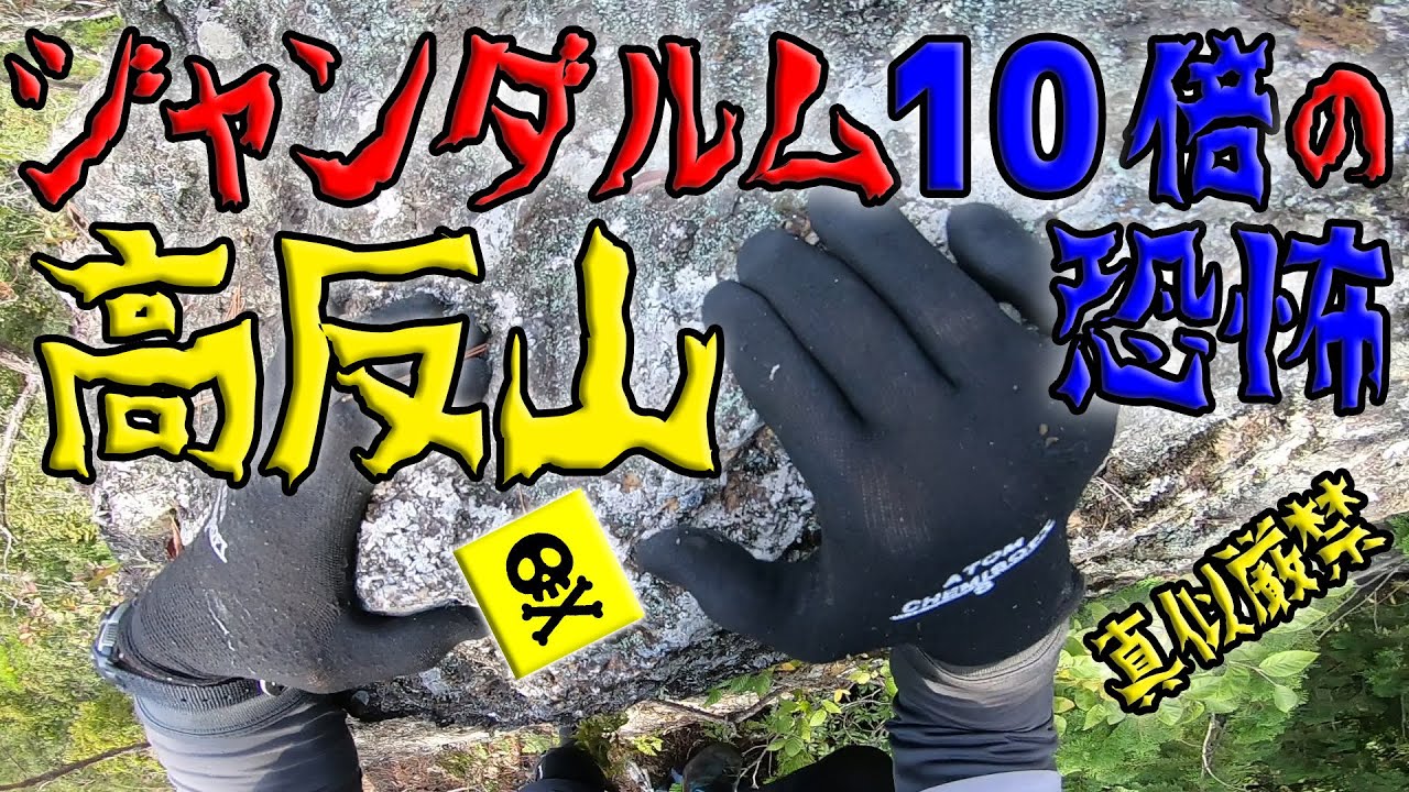【西上州】高反山～ジャンダルムより10倍の恐怖難易度！マジで激ヤバでした【真似厳禁】