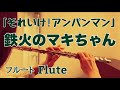 【それいけ!アンパンマン】鉄火のマキちゃん/勝生真沙子 【フルートで演奏してみた】Anpanman "Tekka no Maki-chan" やなせたかし 作詞・近藤浩章 作曲