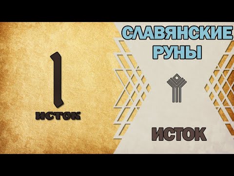 Славянские руны: руна Исток