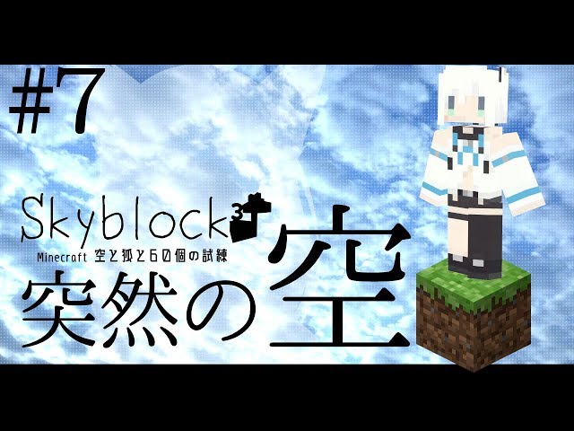 【Minecraft】空と狐と60個の試練＃７【Skyblock3】のサムネイル