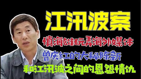 【浙江省委黨校】：江汛波案！歷志海的官秘：江汛波，得罪了曾慶紅的大秘：陳新！「台北時間2022.11.9 19:00」第4集 - 天天要聞