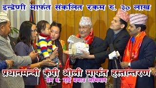 प्रेम राई बचाउ अभियानमा इन्द्रेणीले रू ३० लाख प्रधानमन्त्री मार्फत हस्तान्तरण गर्दै / २३.०१.०७५ HD