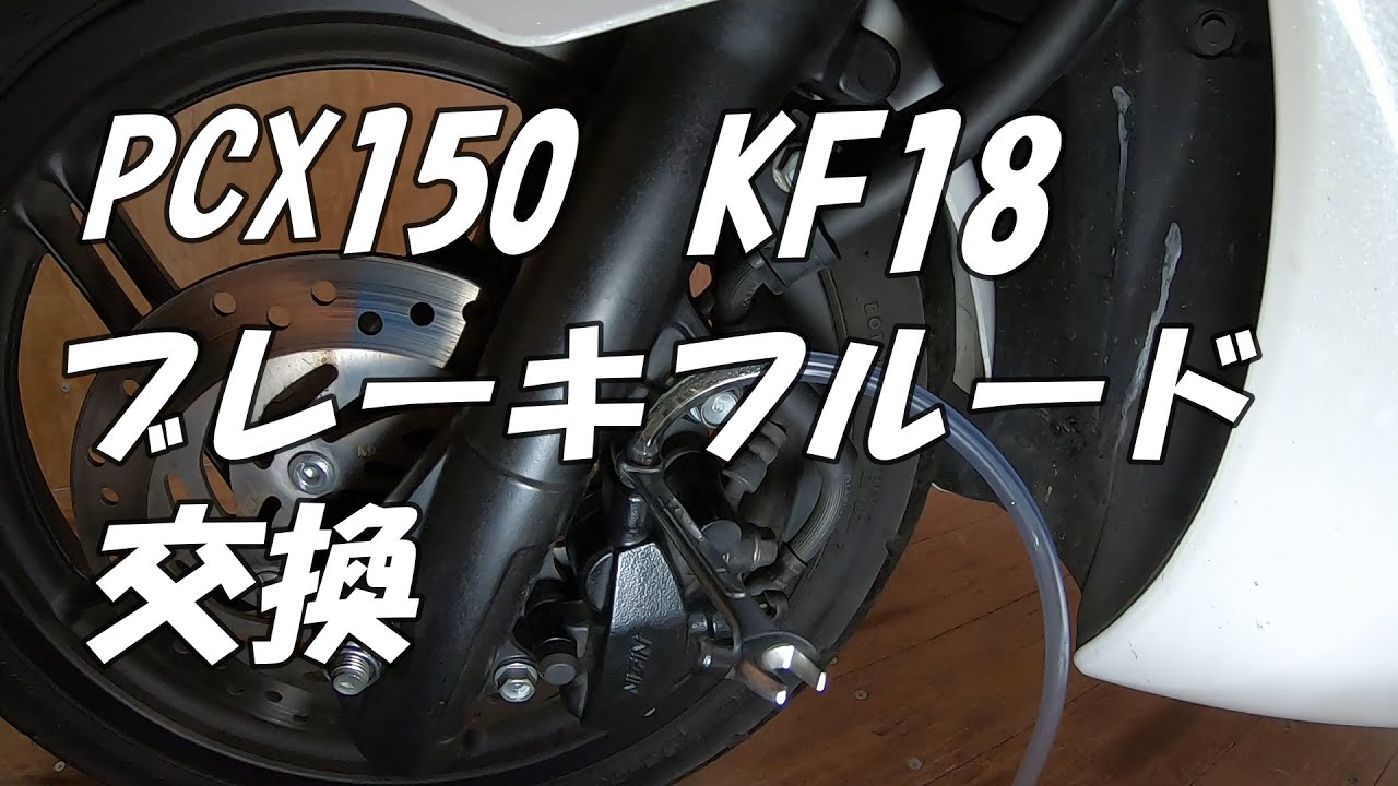 PCX150 KF18 ブレーキオイル交換 DIY diy - YouTube