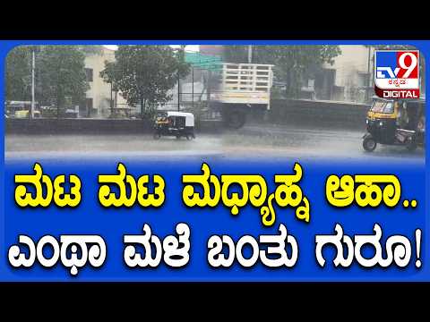 Rain: ಕಳೆದ ಒಂದು ಗಂಟೆಯಿಂದ ಸುರಿಯುತ್ತಿರುವ ಮಳೆಯಿಂದಾಗಿ ರೈತ ಫುಲ್‌ ಖುಷ್ | #TV9D