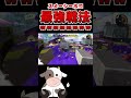 決まれば勝利確定の最強戦術がコチラwwww【スプラトゥーン3/S+】#Shorts