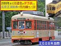 2008年まだ旧塗色の伊予鉄さん　元京王電車3000系鉄道線+旧型モハ50市内線