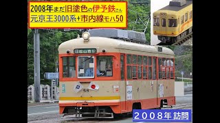 2008年まだ旧塗色の伊予鉄さん　元京王電車3000系鉄道線+旧型モハ50市内線