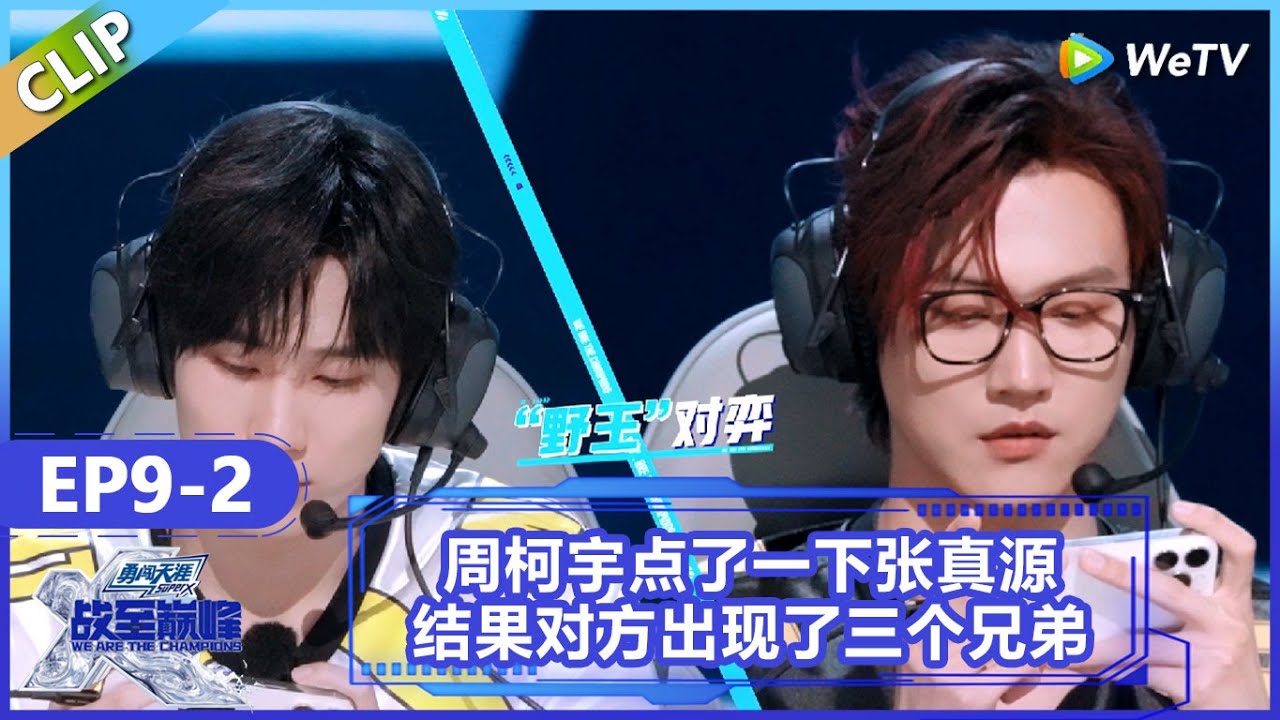 【战至巅峰】CLIP：周柯宇打野顶级反打操作震惊全场！身法拉扯游龙敌间！《战至巅峰S4》 We Are The Champions S4