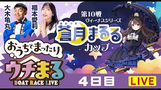 BOATRACEまるがめ（まるがめボート）の配信のサムネイル画像