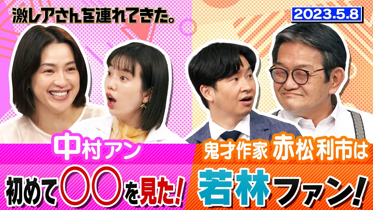 【激レアさん】中村アン 初めて●●を見た！　鬼才作家 赤松利市は若林ファン！/ 2023.5.8 放送