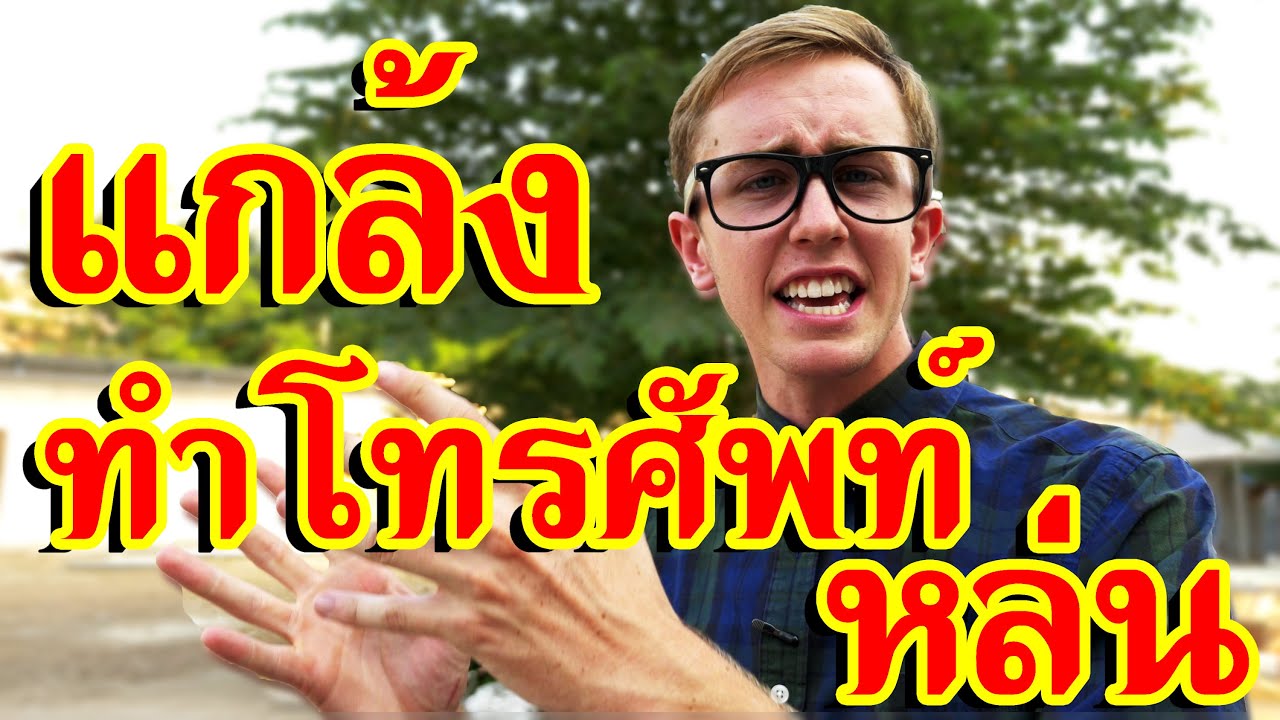 โดนฝรั่งแกล้งทำโทรศัพท์หล่น | Dropping People's Phone Prank