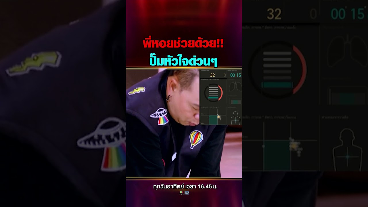 พี่หอยช่วยด้วย!! ปั๊มหัวใจด่วนๆ