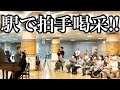 ガチプロ声楽家が友人ピアニストと駅で『故郷』を熱唱したら感動の嵐に！！【ストリートピアノ】