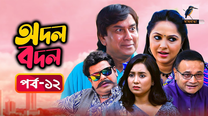 অদল বদল | Odol Bodol | Ep 12 | Zahid Hasan, Nadia Ahmed, Farhana Mili | Bangla New Natok 2022