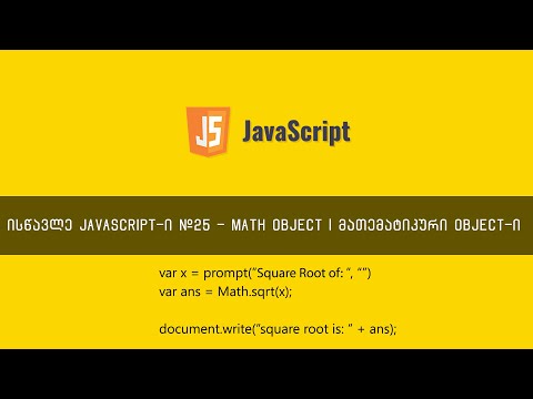 JavaScript ვიდეოგაკვეთილი ნაწილი #25 - Math Object | მათემატიკური Object