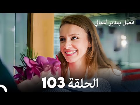 FULL HD Arabic Dubbed اتصل بمدير أعمالي الحلقة 103