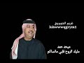 ميحد حمد مليك الروح قلبي مانساكم