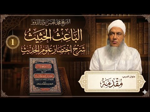 👉 شرح الباعث الحثيث في اختصار علوم الحديث | الدرس الأول | الشيخ الددو