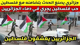 الجزائر شاهدوا مواطن جزائري يصنع الحدث بتضامنه مع القضية الفلسطينية...