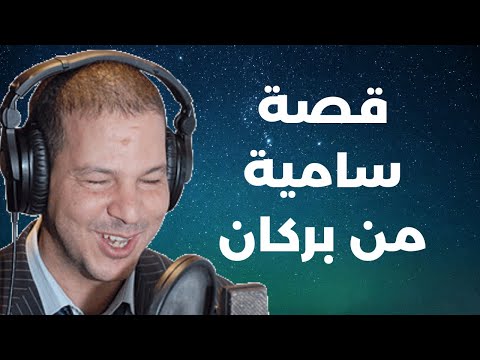 سامية من بركان هربني من دارنا و   2024