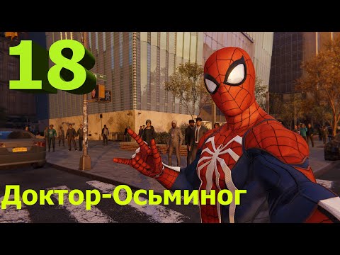 Видео: Новая игра - Человек-паук -  Доктор-Осьминог - Spider-man  - Прохождение 18