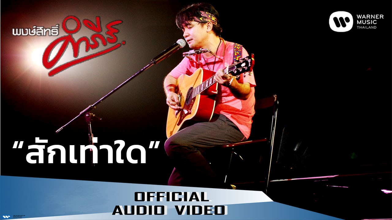 ปกเพลง สักเท่าใด (Audio) — PONGSIT KAMPEE