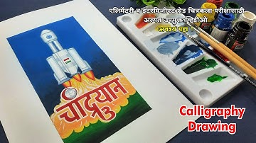 Chandrayaan3 Calligraphy, चांद्रयान 3 अक्षर लेखन. Drawing exam Chandrayaan 3 Lettering,