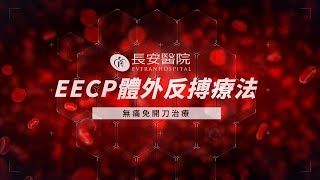 EECP體外反搏療法無痛免開刀治療 